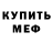 Меф мяу мяу мука Timoh Nurmanbetov